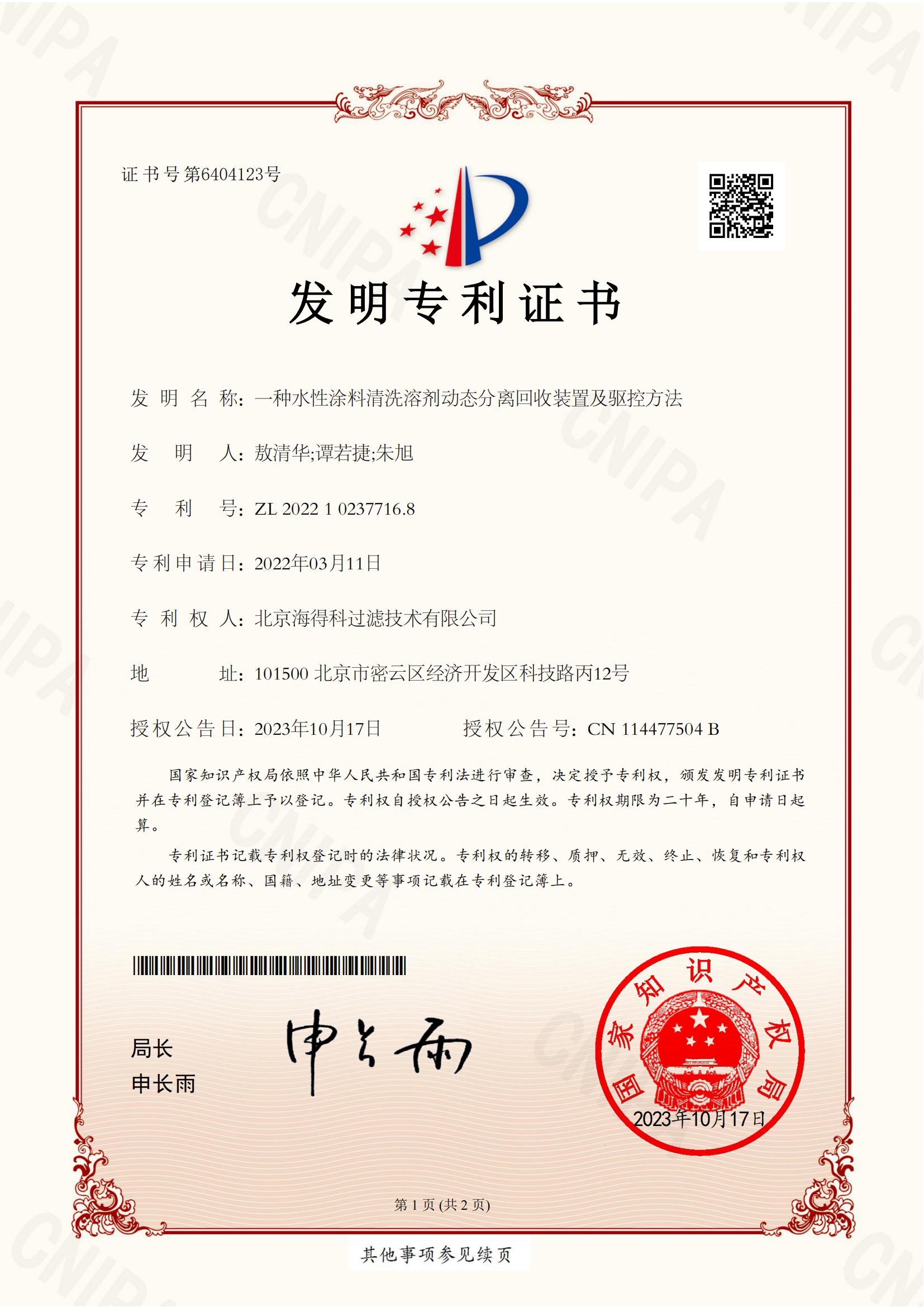 一种水性涂料清洗溶剂动态分离回收装置及驱控方法.jpg